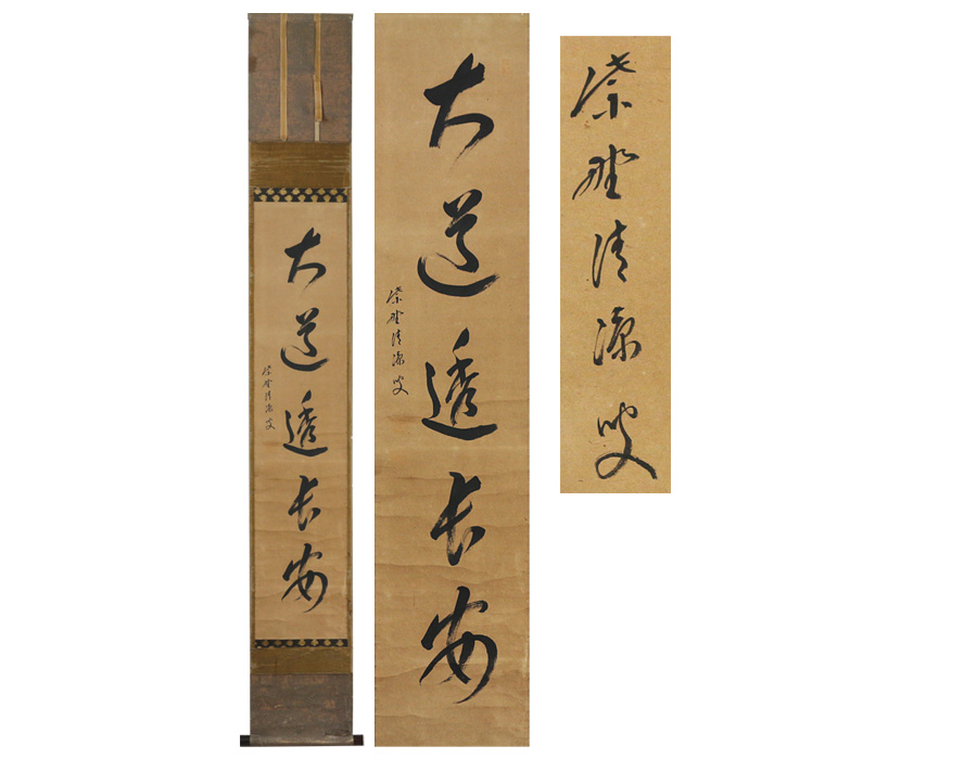 掛軸「大道透長安」 源・h大徳寺 茶掛 一行書「大道透長安」⁄箱付