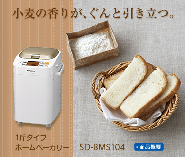 ☆新品☆レア☆販売終了品☆Panasonic ホームベーカリー SD-BMS104-N