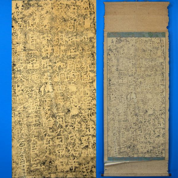 1147 多胡碑 群馬県 高崎市 掛軸 箱無