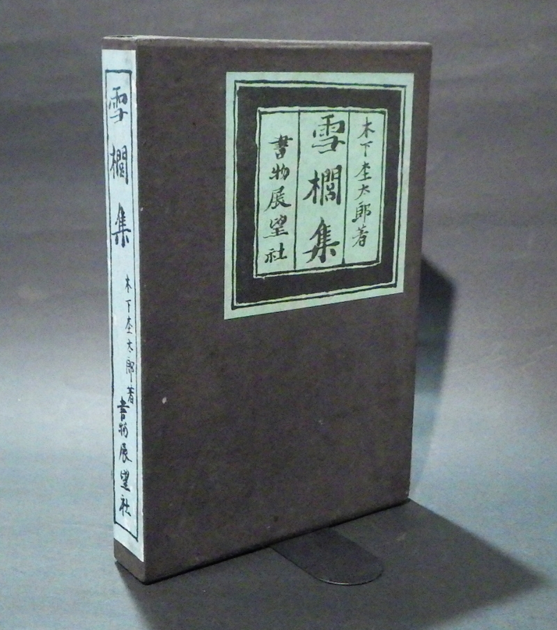 J3★印有●木下杢太郎 雪櫚集 書物展望社 函 昭和9年 四六判★