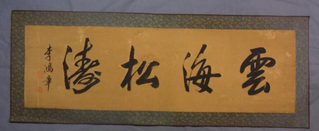 栄宝斎蔵出し*中国大清*李鴻章肉筆書作品鏡芯*珍品 徳旧家蔵出 【公式