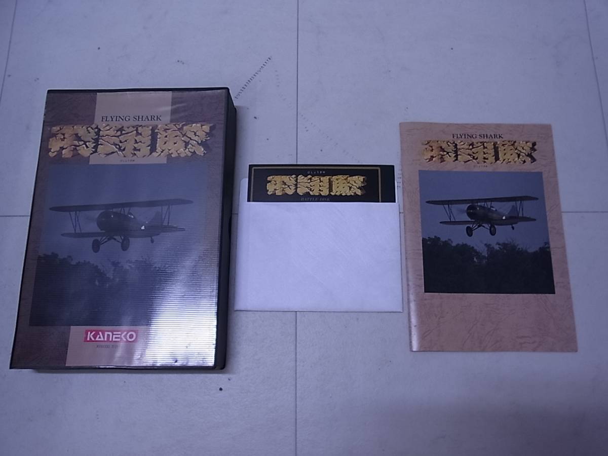 飛翔鮫　FLYING SHARK KANeko for x68000 Kingston X68000 5インチFD 飛翔鮫 FLYING SHARK 東亜プラン KANEKO