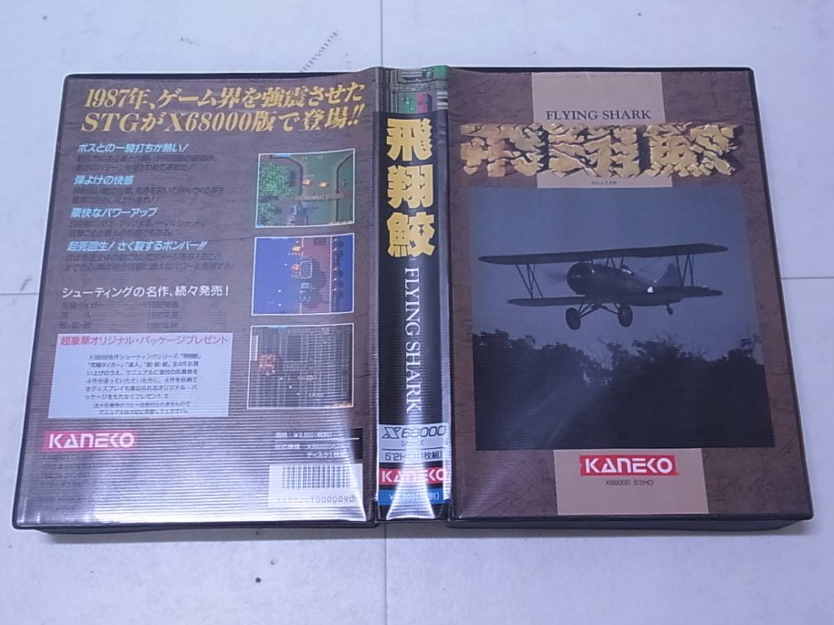 Kingston X68000 5インチFD 飛翔鮫 FLYING SHARK 東亜プラン KANEKO