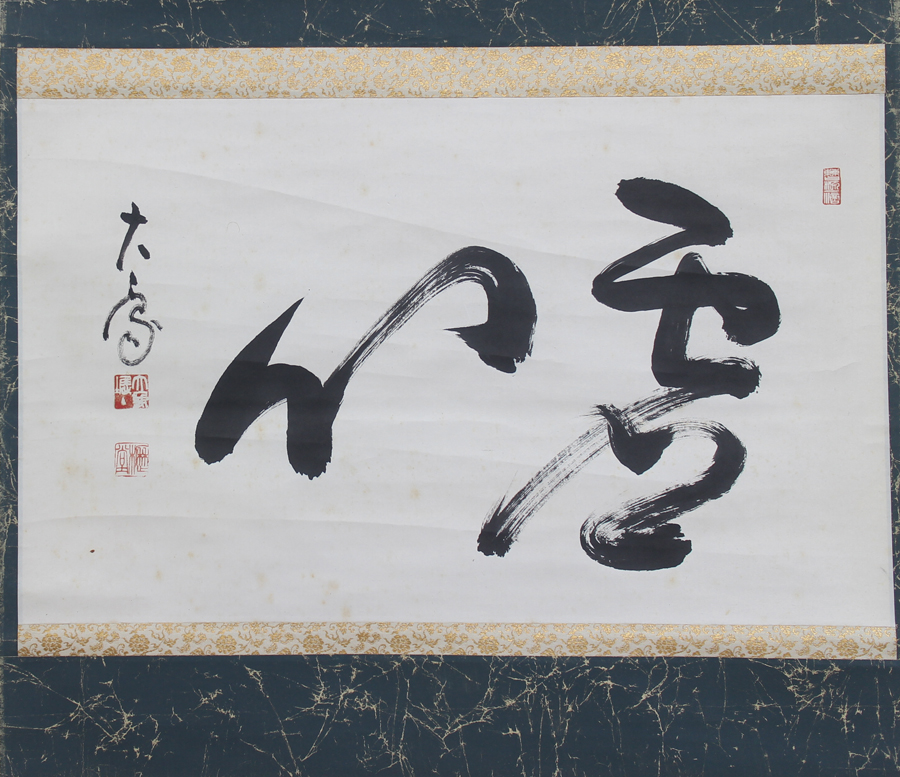 大徳寺 龍王紹真 大橋香林 開 一文字 紙本 d510◇箱/茶道具/古美術
