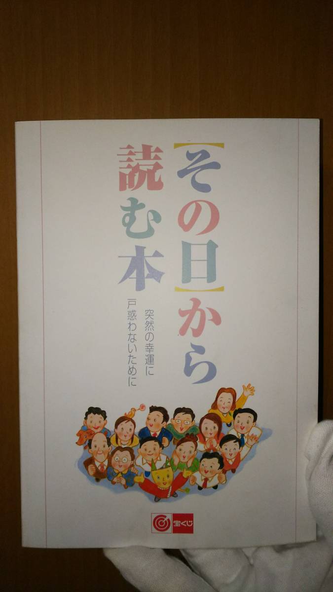 宝くじ高額当選者がもらう「その日から読む本」 【珍品・稀少品