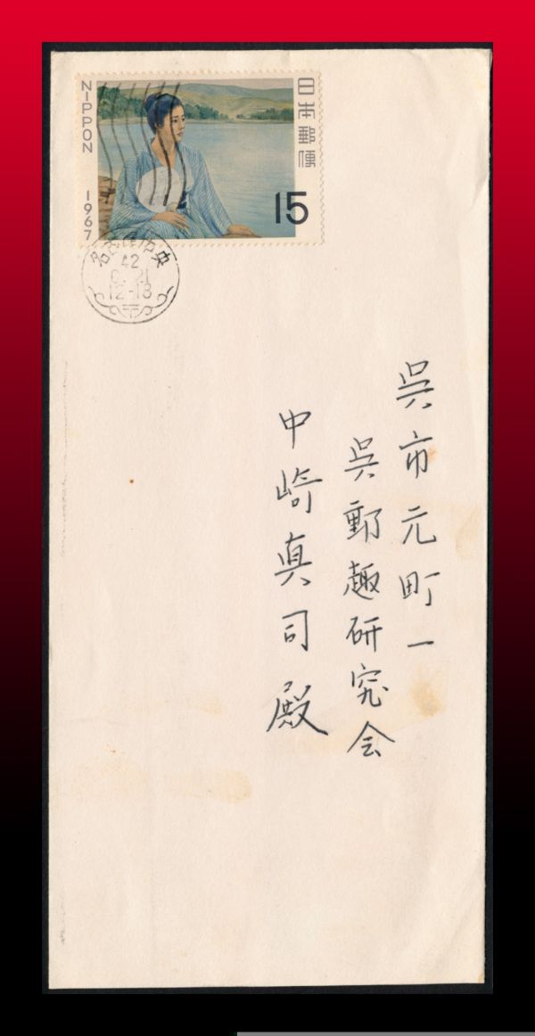 H62百円大処分　昭和42年発行　趣味週間湖畔15円　和文機械印：名古屋中央/42.6.21/12-18　エンタイア