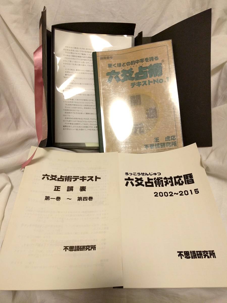 森田健 六爻占術 第一巻テキスト