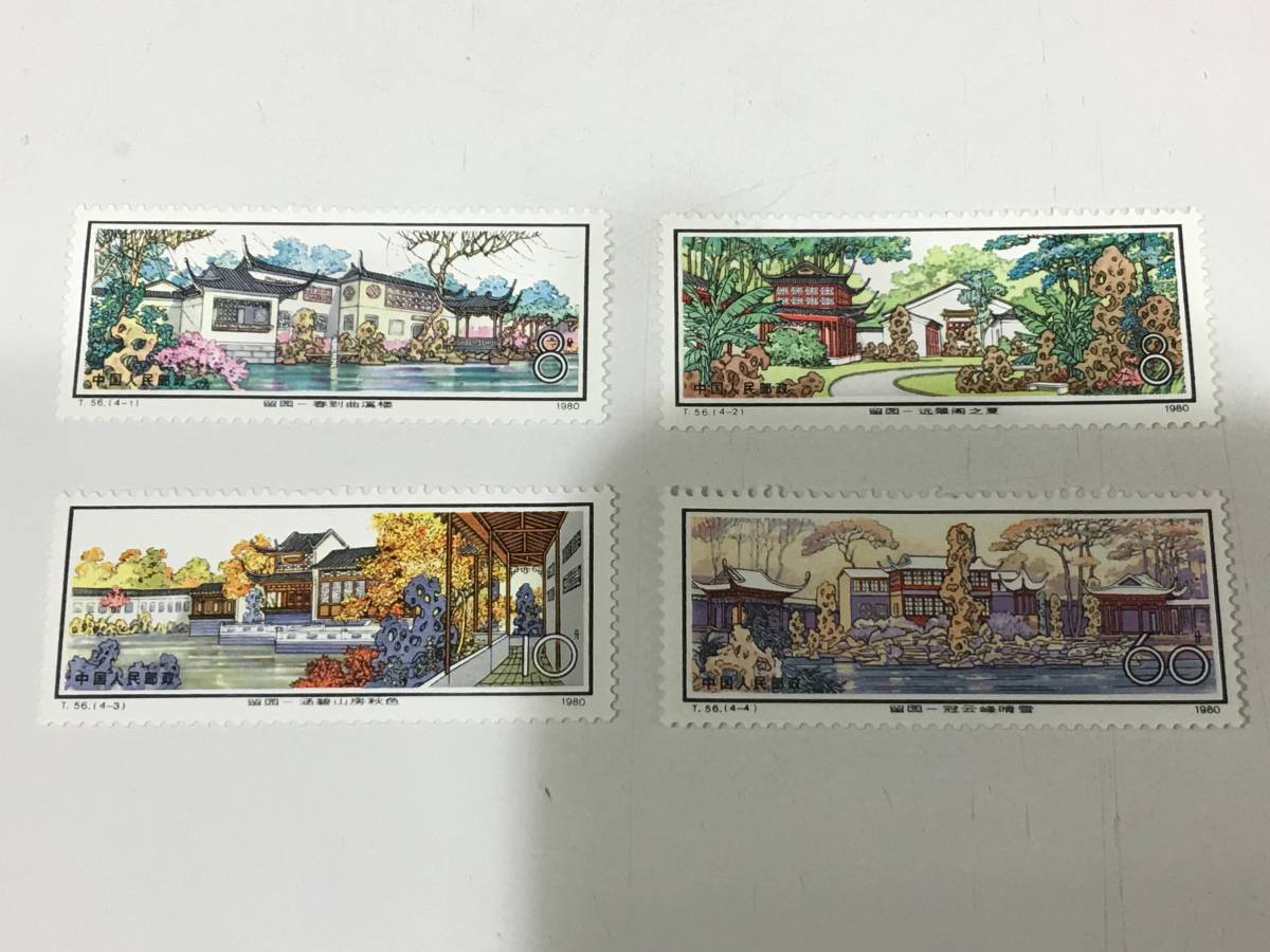 【早いもの勝ち】中国切手 T56 【美品】蘇州の庭園<留園>(未使用・4種完） 早いもの勝ち】中国切手 T56 【美品】蘇州の庭園<留園>(未使用・4種完