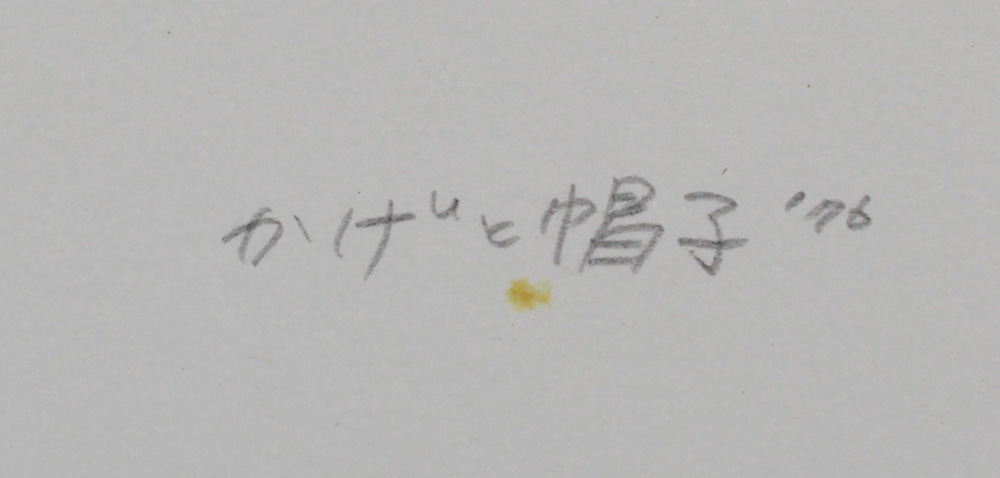 ◇斎藤カオル◇かげと帽子◇銅版画◇メゾチント◇魅惑的◇ ◇斎藤カオル◇かげと帽子◇銅版画◇メゾチント◇魅惑的◇