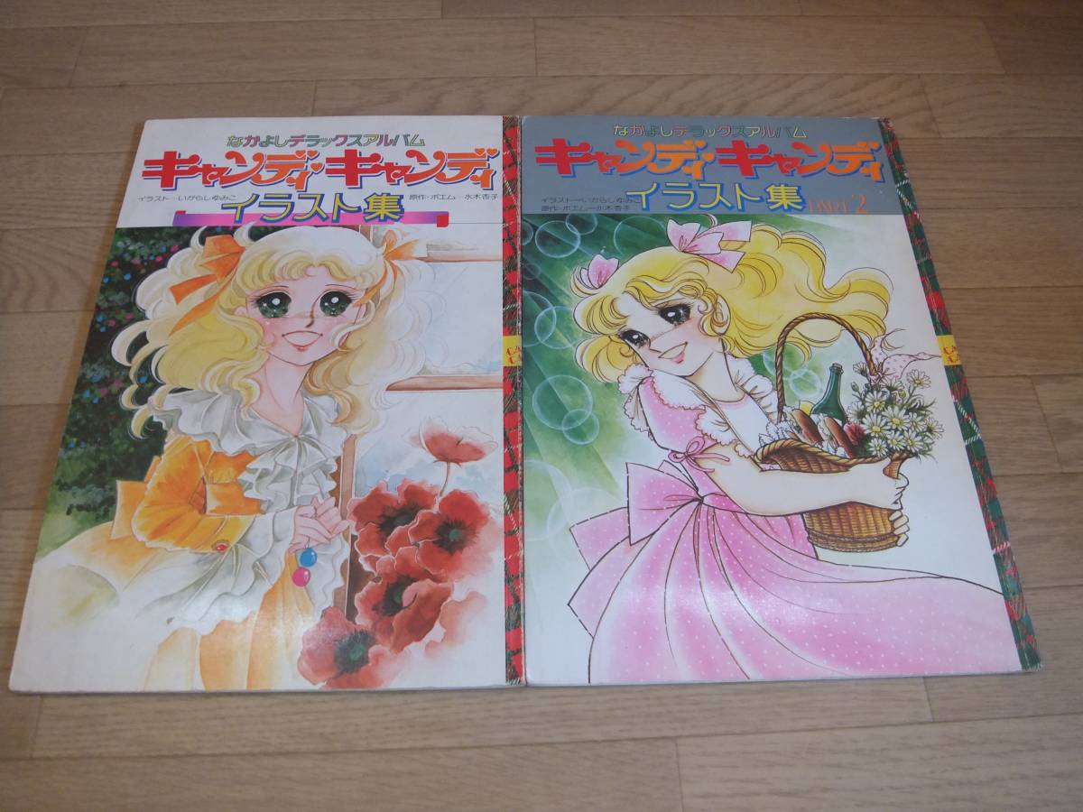 キャンディキャンディ イラスト集 Part.1+2 2冊セット いがらしゆみこ