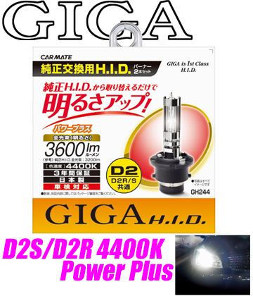 カーメイト GIGA 純正交換HIDバルブ D2R/D2S 4400K[GH244]