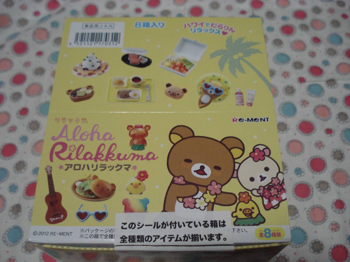 リーメント ミニチュア リラックマ アロハリラックマ フルコンプ 