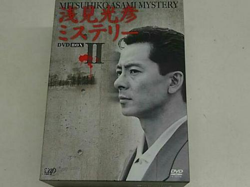 未開封　浅見光彦ミステリー DVD BOX II 水谷豊 浅見光彦ミステリー DVD BOX Ⅱ 未開封 浅見光彦ミステリー DVD BOX II