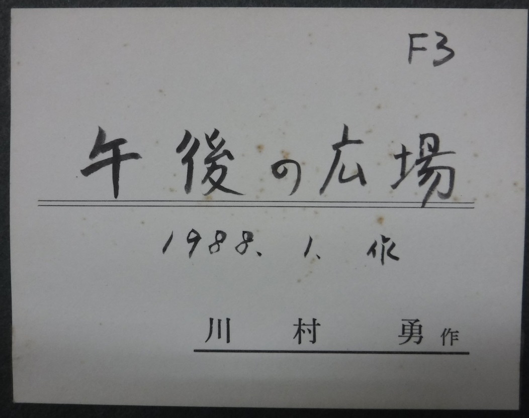 真作：本物保証』 川村勇【午後の広場】油 キャンバス 三越販売 岩手