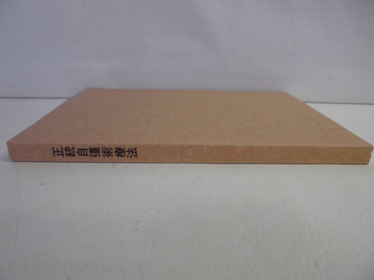 xa2-3　【非売品】「政統自彊術療法」中井勝　監修　近藤幸世　著　平成3年