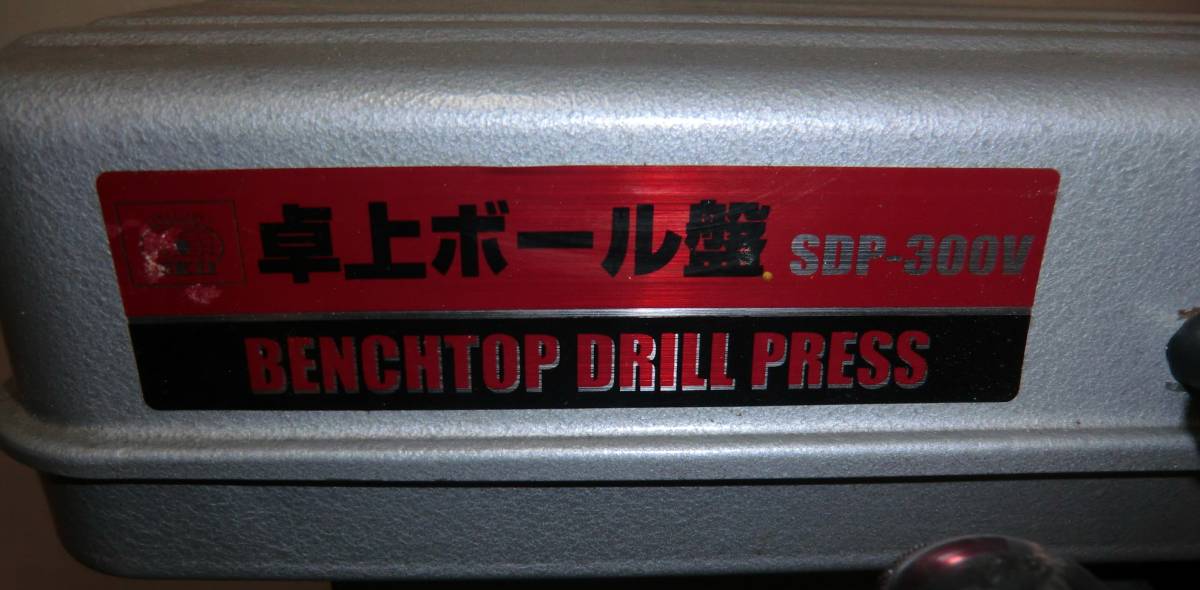 ◎中古 SK11 藤原産業 卓上ボール盤 300W SDP-300V YJ SK11 卓上 