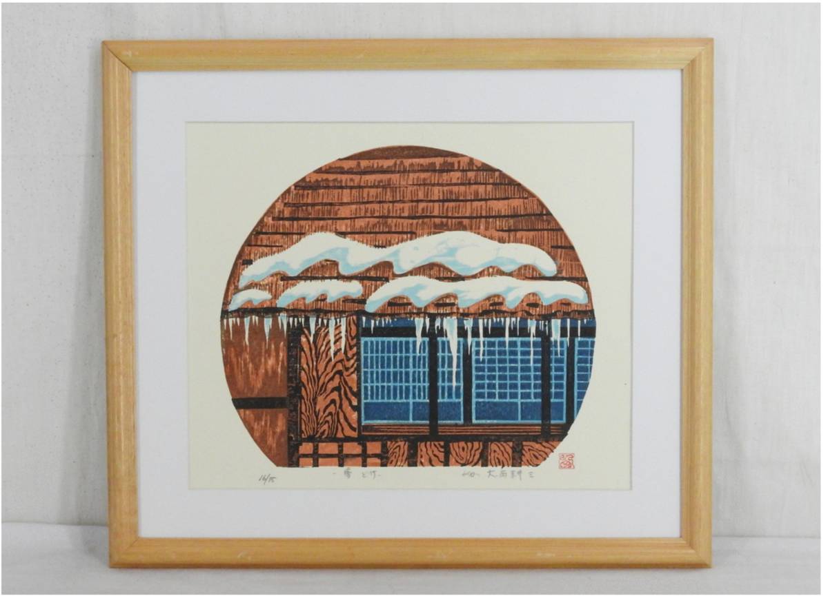 E0870 柿崎兆 「冬の池」 木版画 小品 額装 1/15 1992年