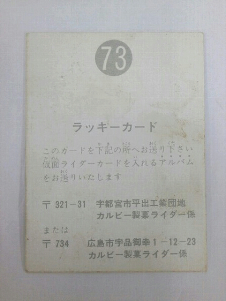 激レア 表25局 】 旧カルビー 仮面ライダーカード 73 ラッキーカード
