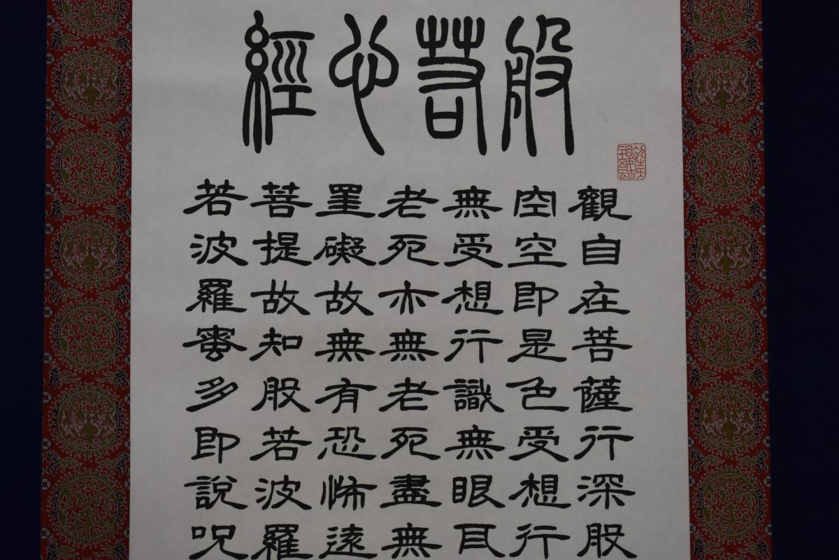 真作/河野斗南/道/横物/布袋屋掛軸HI-691 真作⁄河野斗南⁄道⁄横物⁄布袋屋掛軸HI-