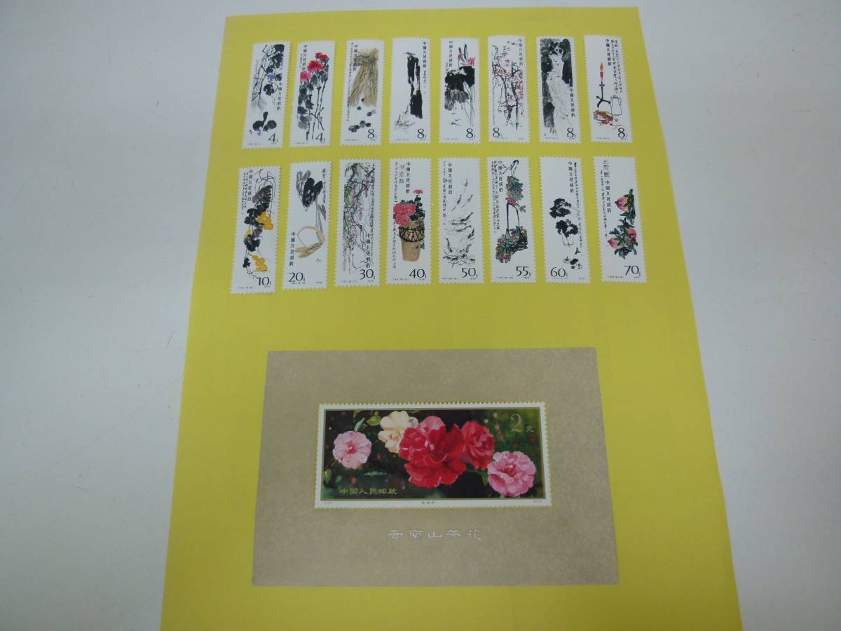 希少！中国切手T44斉白石作品選16種完T28徐悲鴻奔馬10種