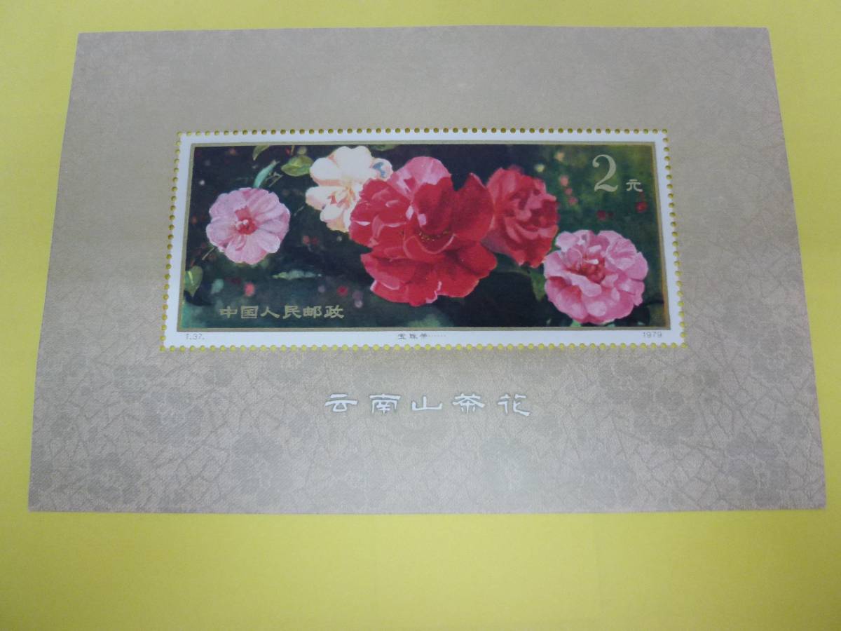 希少！中国切手T44斉白石作品選16種完T28徐悲鴻奔馬10種