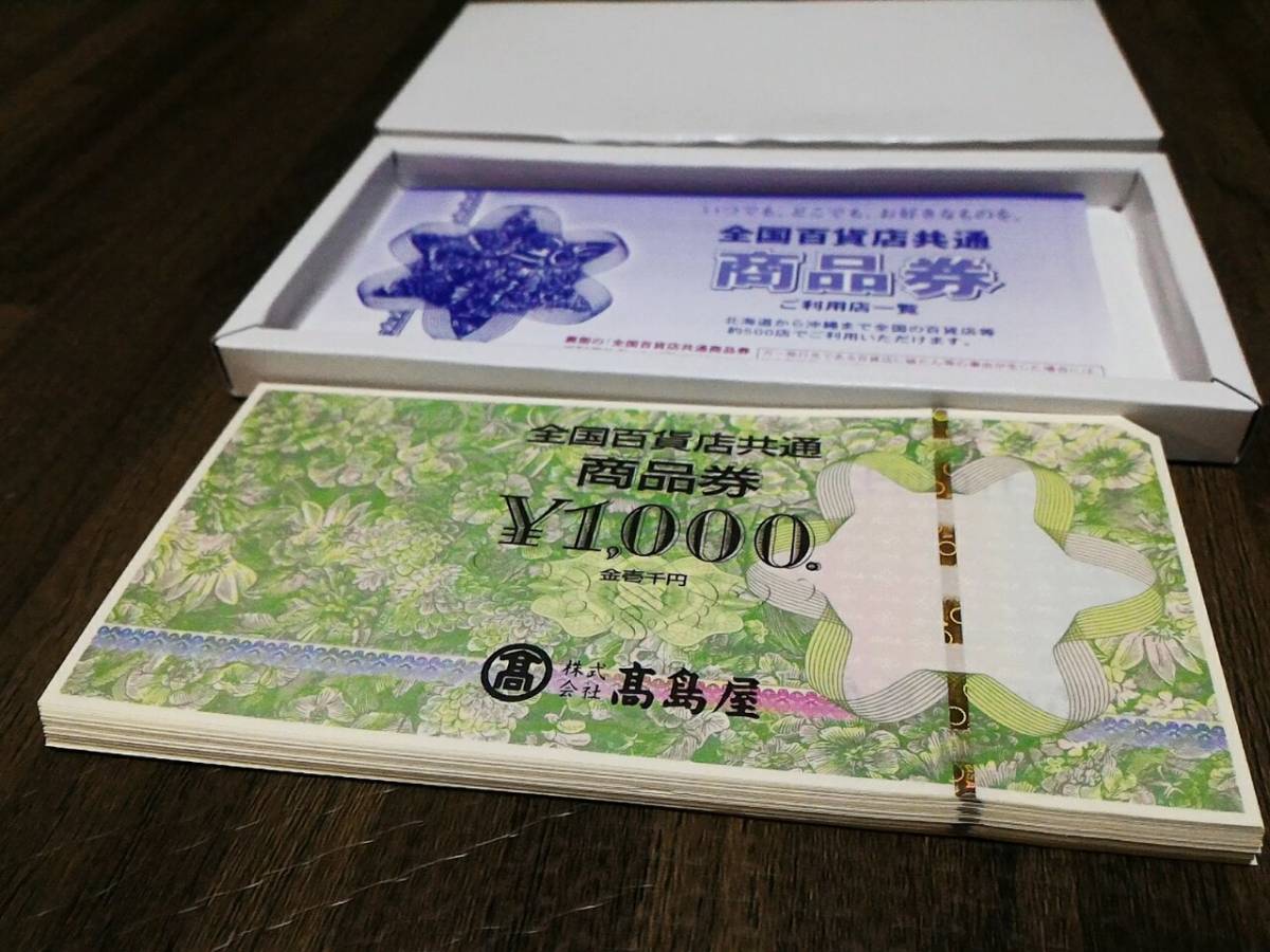 高島屋 全国百貨店共通 商品券 1000円券×50枚 5万円分 50000円分(一般商品券)｜売買されたオークション情報、yahooの商品情報 ...