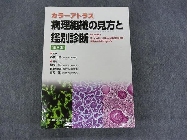 カラーアトラス 病理組織の見方と鑑別診断 : 吉野 4版／医歯薬出版株式