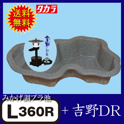 タカラ みかげ調プラ池L360R＋吉野DR 送料無料　沖縄・離島は別途見積　１６時迄の決済で翌日発送(土日曜祝除く)