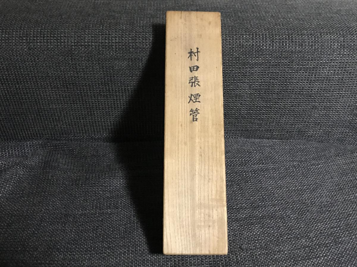 Yahoo!オークション - 「煙管 村田」アンティーク、コレクションの落札 