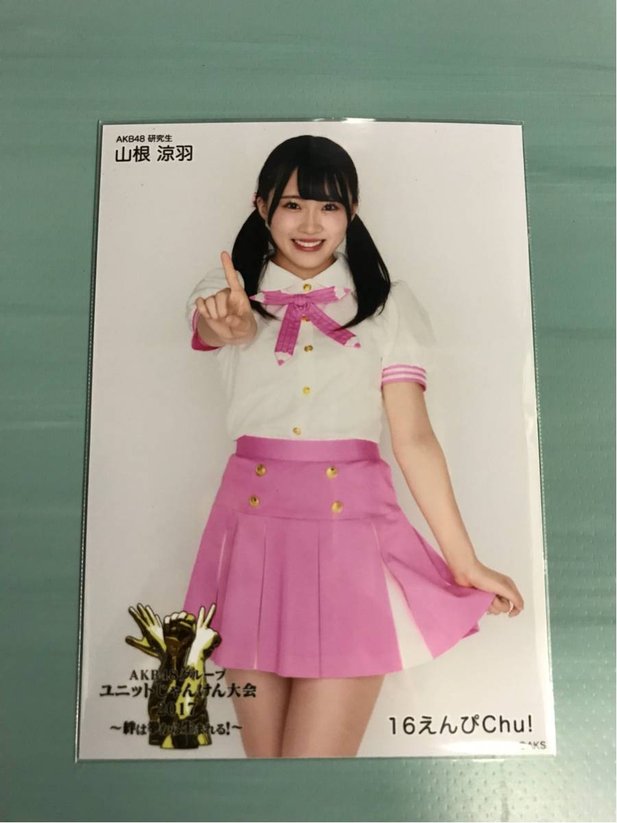 AKB48グループ ユニットじゃんけん大会2017 ランダム生写真 衣装Ver 