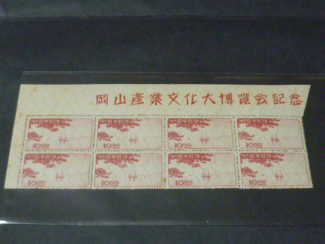  記№148 日本切手 1949年 岡山博覧会 10円 名称 8枚ブロック NH(その他)｜売買されたオークション情報、yahooの商品情報をアーカイブ公開 - オークファン その他