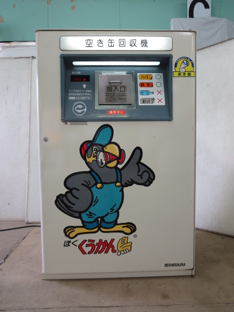 空き缶回収機 くうかん鳥 Crm500e Sp5 空き缶プレス機 1105ah 7ce 店舗用品 売買されたオークション情報 Yahooの商品情報をアーカイブ公開 オークファン Aucfan Com