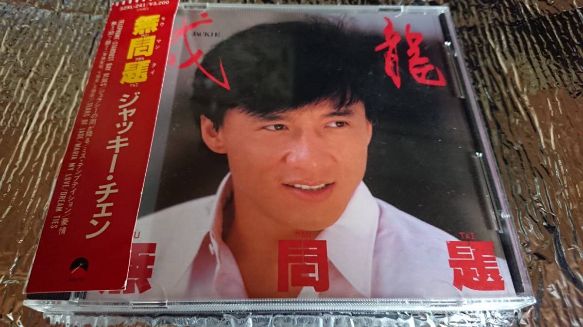 無問題 Jackie CD ジャッキー・チェン Chan - | No 帯付LP メルカリ