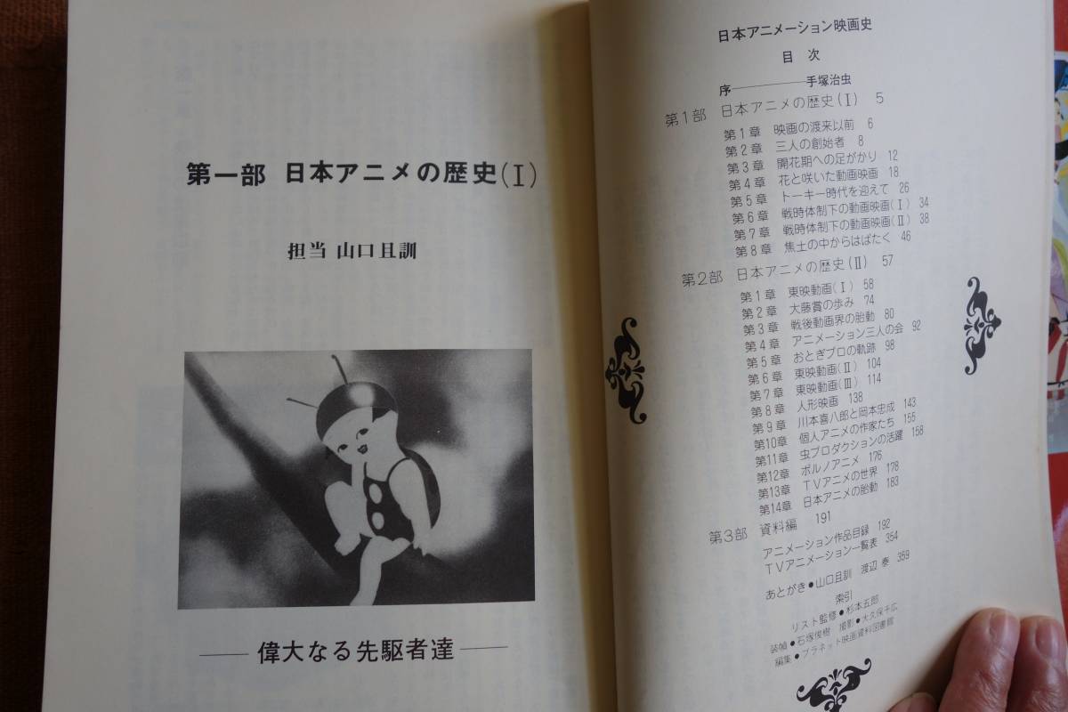 日本アニメーション映画史 東映動画川本喜八郎手塚治虫 アニメ研究 作品論 売買されたオークション情報 Yahooの商品情報をアーカイブ公開 オークファン Aucfan Com 日本アニメーション映画史 東映動画川本喜八郎手塚治虫 アニメ研究 作品論 売買されたオークション情報 Yahooの商品情報をアーカイブ公開 オークファン Aucfan Com