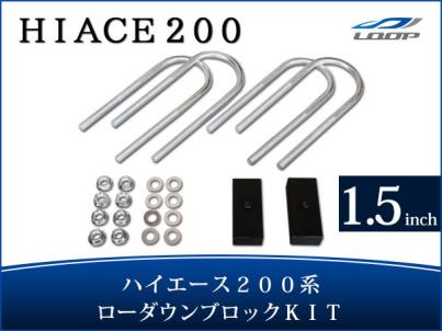 ハイエース/レジアスエース 200系 アルミ製 ローダウンブロックキット