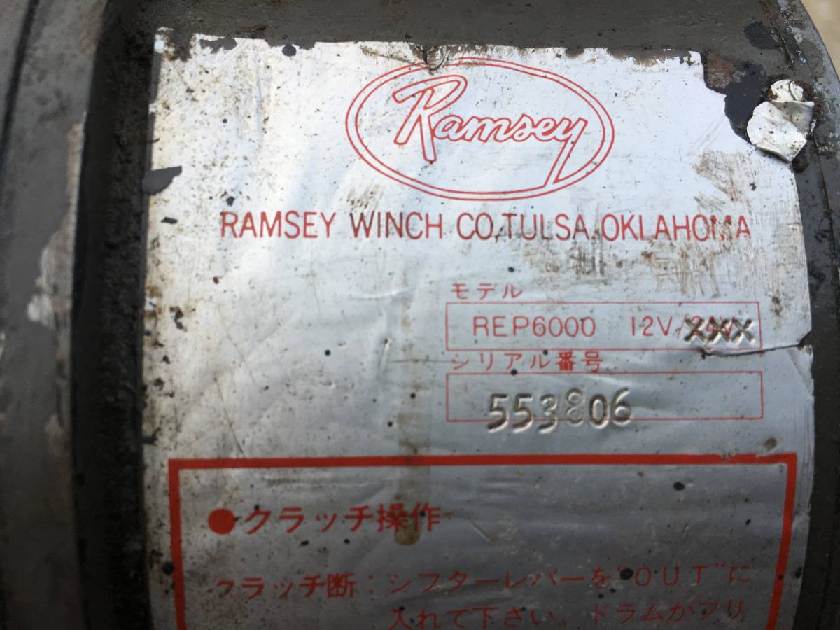 ラムゼイ　ウインチ　REP6000R　中古