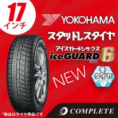 スタッドレスタイヤ iceGUARD YOKOHAMA 0 ヨコハマアイスガード iG60 