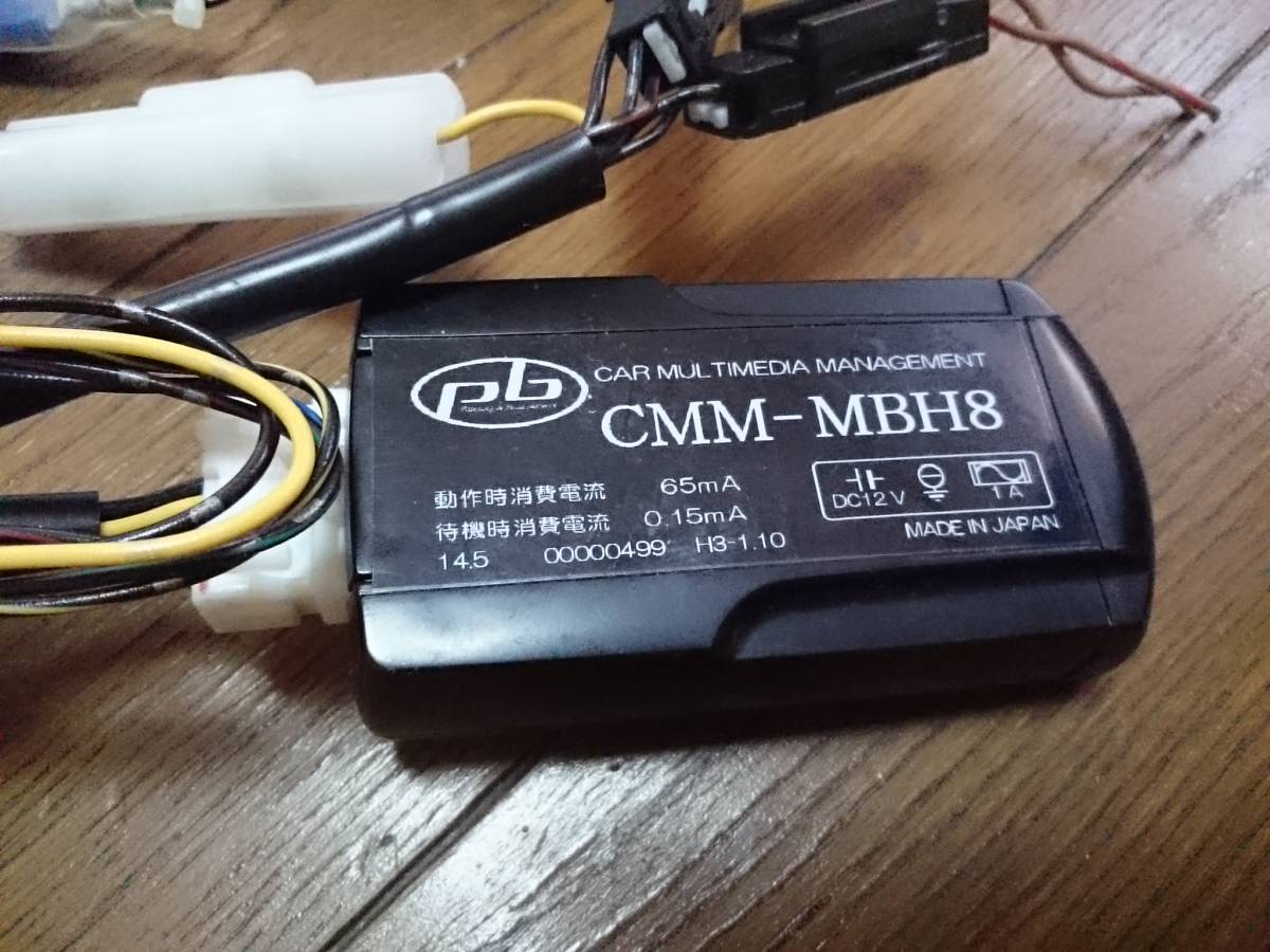 CMM-MBH8 pb ピービー pb製 TVキャンセラー ベンツ用 ベンツBクラス