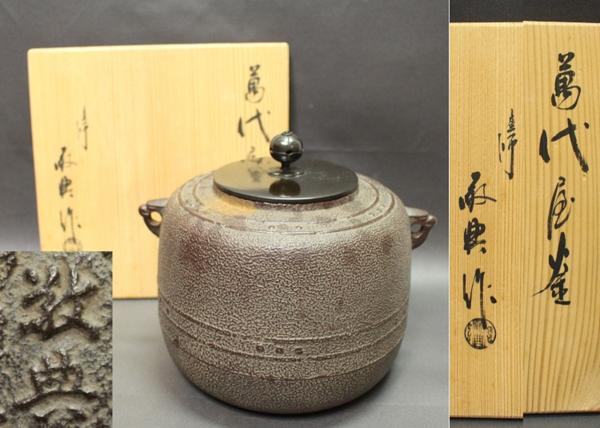 人間国宝　高橋敬典　茶釜　運賃着払　1114P8r運