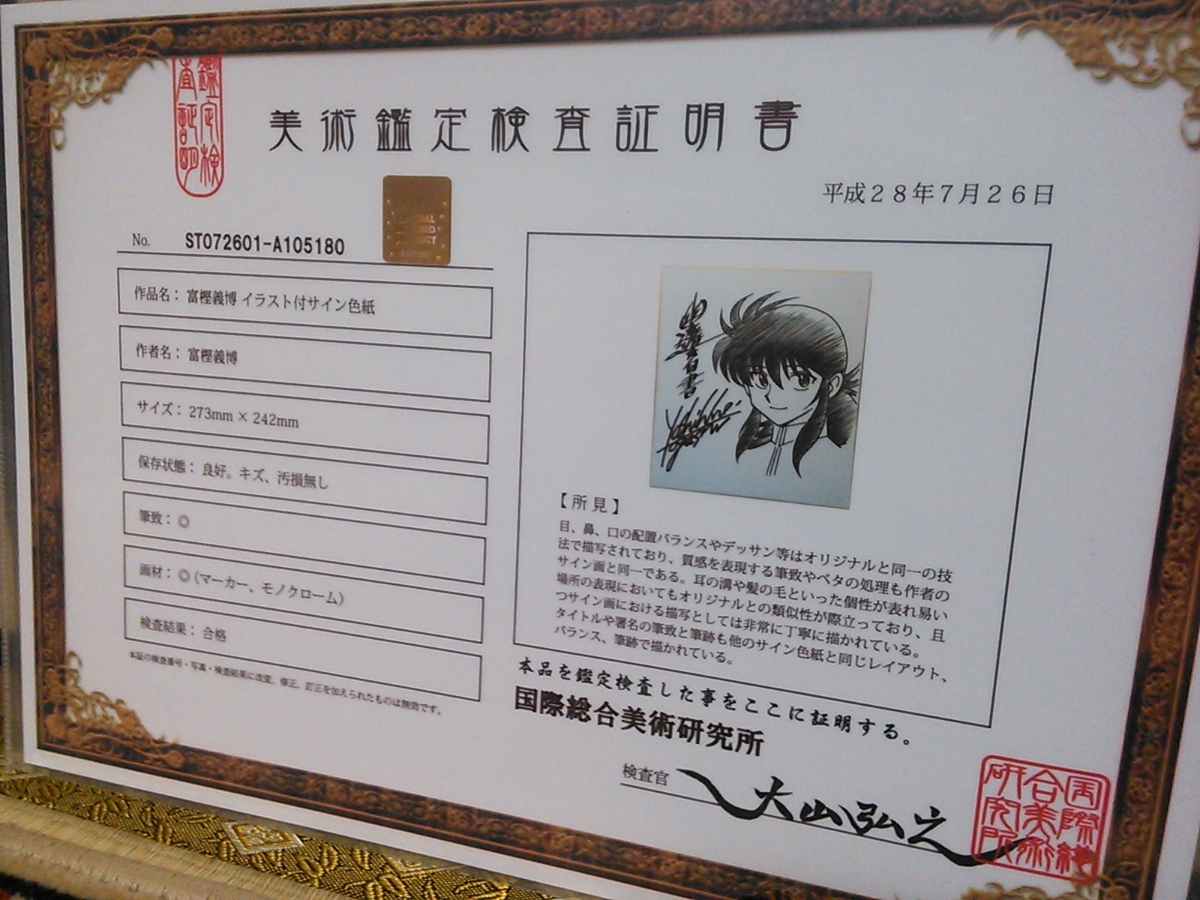幽遊白書 冨樫義博 直筆サイン色紙額付 蔵馬 本物証明書付 激レア
