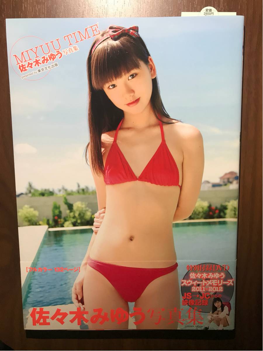 佐々木みゆう 写真集 DVD付き MIYUU TIME