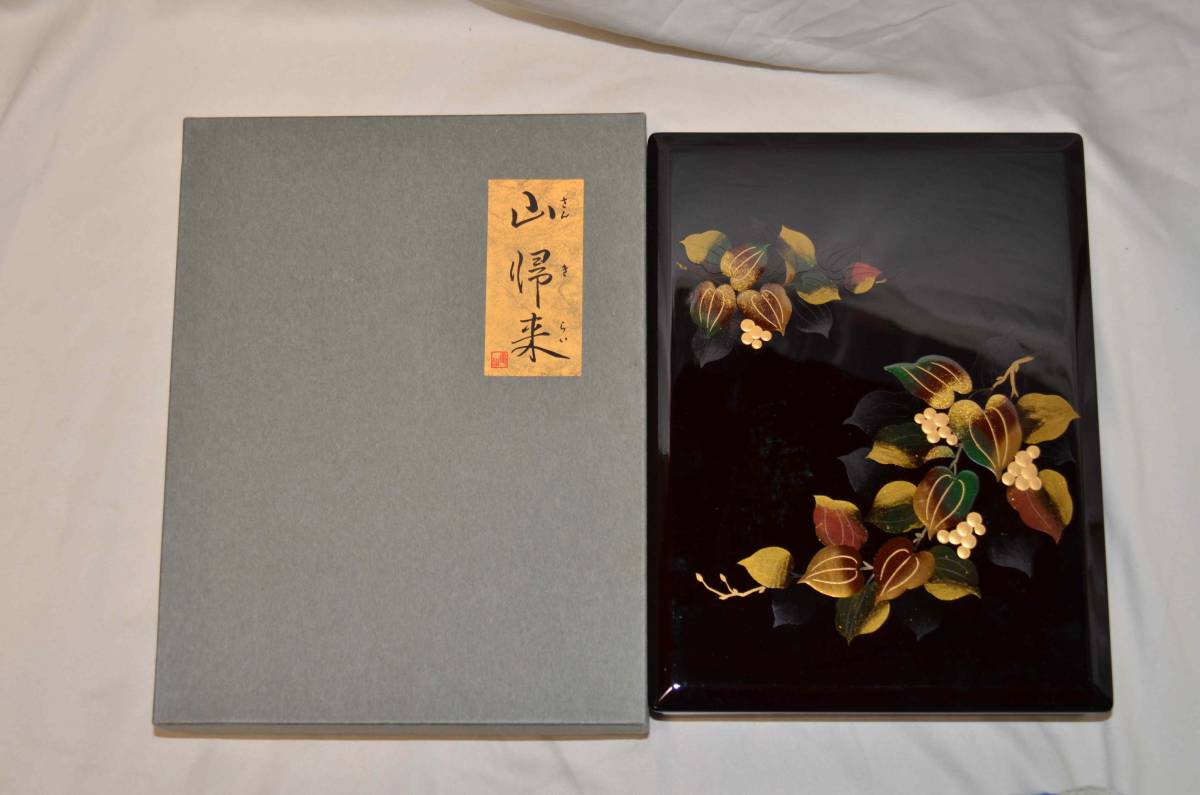 会津塗り 文箱 天然木 会津漆器 山帰来絵 未使用 長期保管品 松坂屋購入