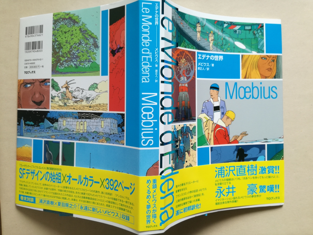 メビウス作品集 エデナの世界 + 他 2冊セット メビウス moebius | エデナの