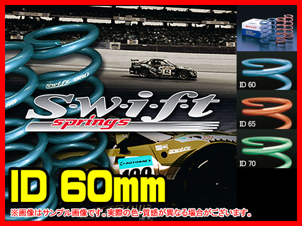 Swift直巻きスプリング ID60 7インチ/178.0mm 20k 2本