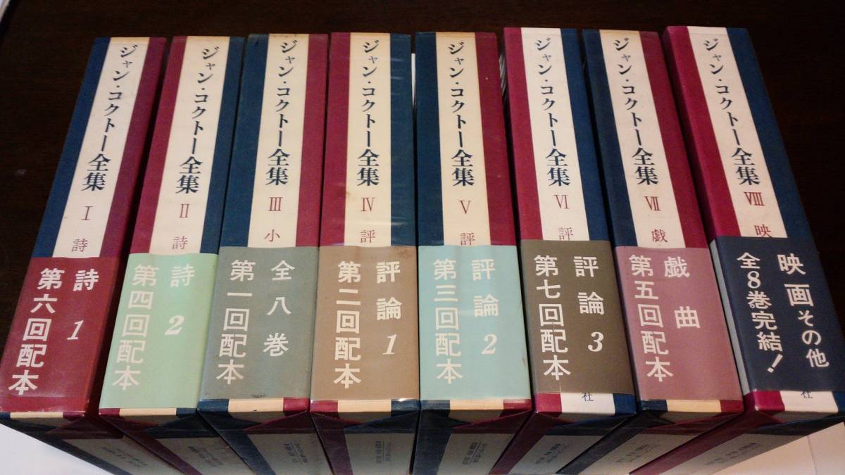 ⭐️絶版 ジャン・コクトー全集1～8 巻セット 東京創元社 【公式通販】