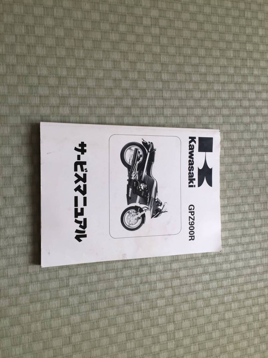 GPZ900R サービスマニュアル オートバイ カタログ、パーツリスト、整備