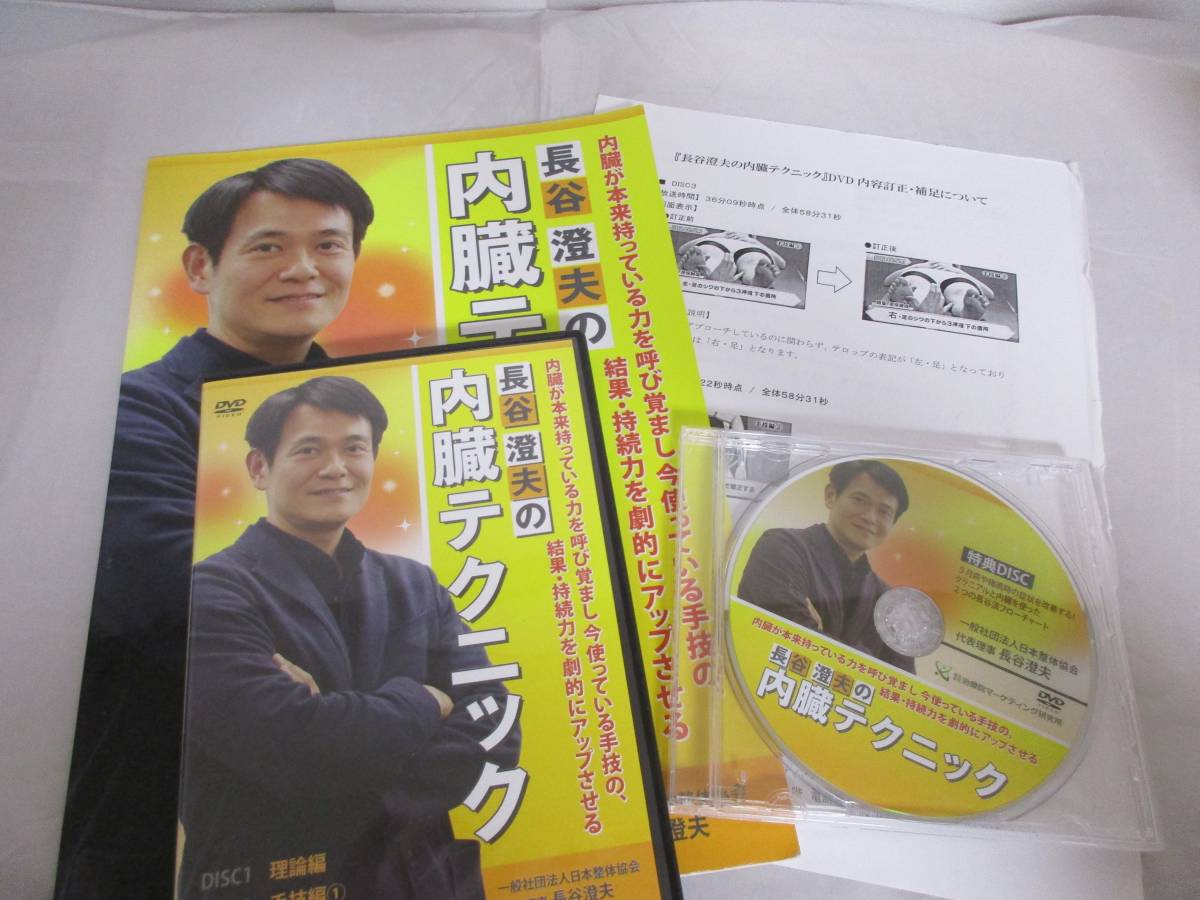 即決【長谷澄夫の内臓テクニック】本編DVD+特典DVD.冊子付☆整体