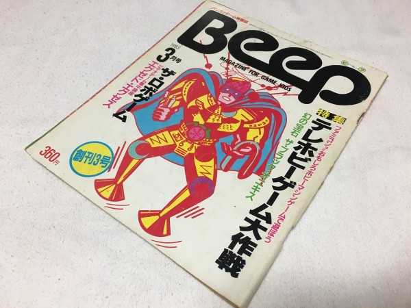 ■■BEEP 1985_3月号 創刊3号【特集 テレホビーゲーム大作戦】■■
