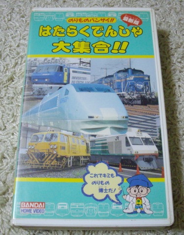 のりものバンザイ いろんなでんしゃ大集合 のりものバンザイ かっこいいでんしゃ大集合 Oajx 
