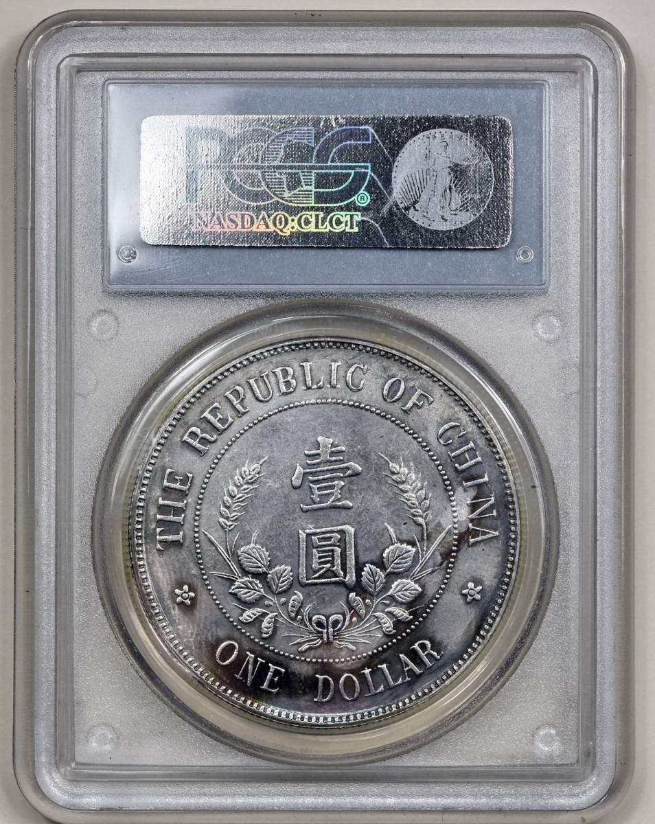 PCGS MS63 中国銀貨 開國記念幣 壱圓 PCGS社認定済み/中國銀貨/中華民国開国記念幣/壱圓/ONE DOLLAR/MS-64
